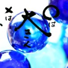 元気の出る言葉　書家二階堂勇悦
